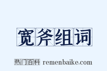 宽斧组词是什么意思的图片